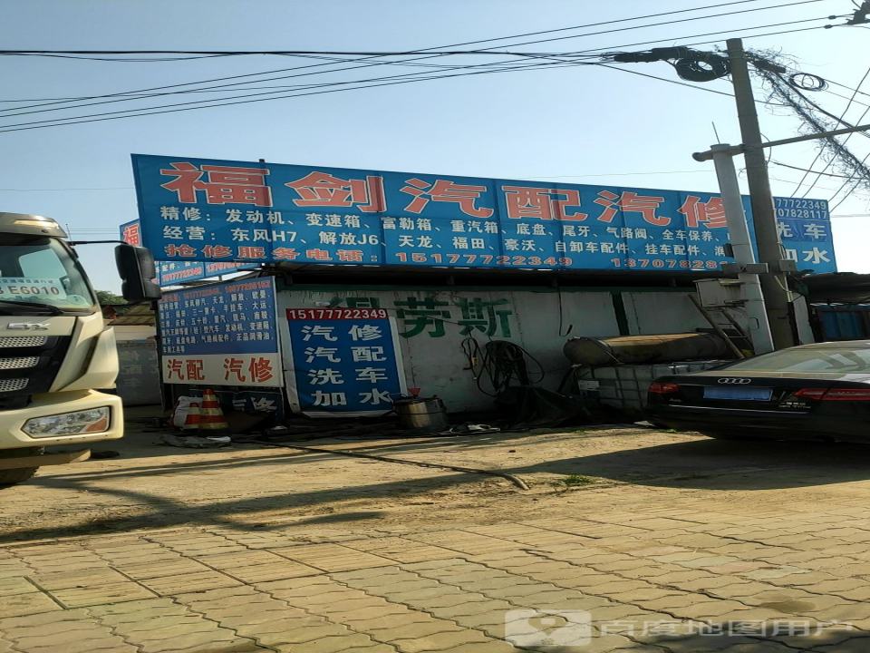 福剑汽配汽修