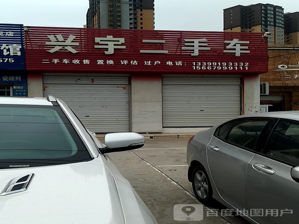 兴宇二手车(东环路店)