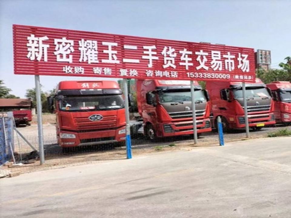 新密耀玉二手货车交易市场