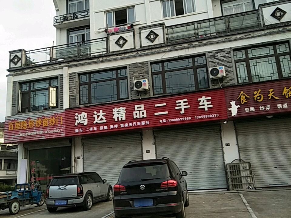 鸿达精品二手车