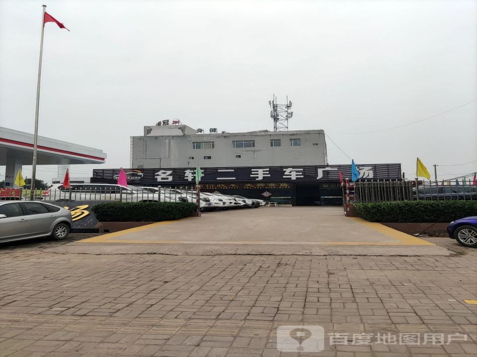 名轩二手车广场