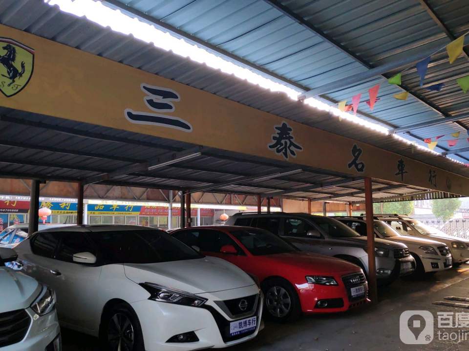 三泰二手车