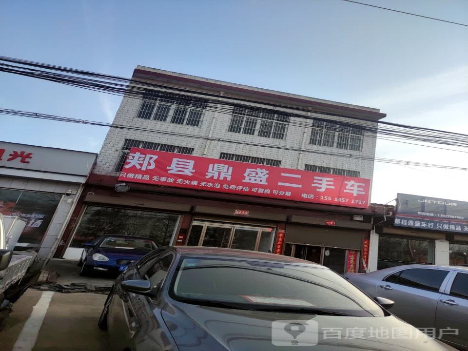 郏县鼎盛二手车