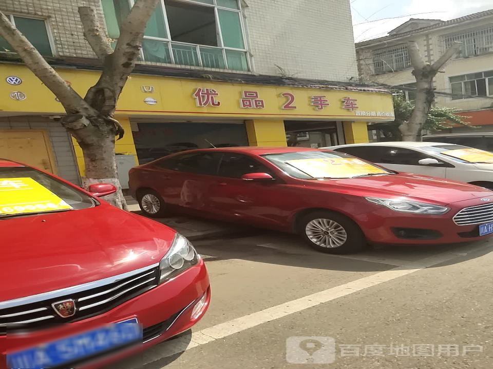 优品2手车