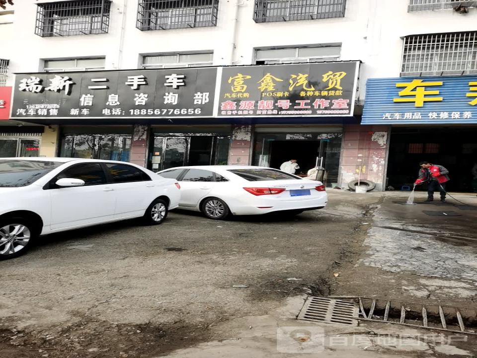 瑞新精品二手车