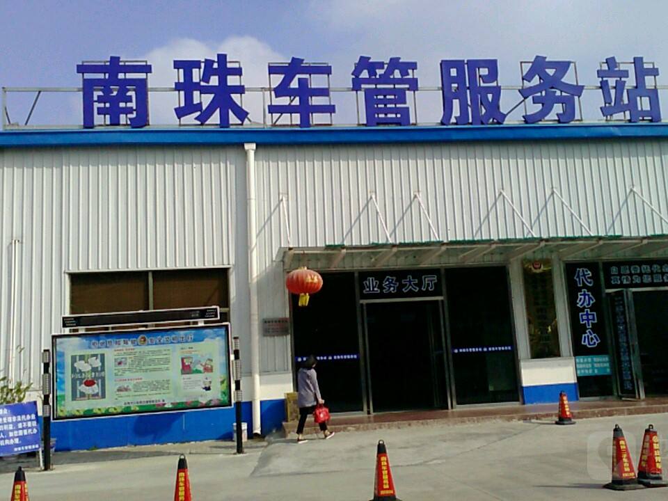 南珠车管服务站