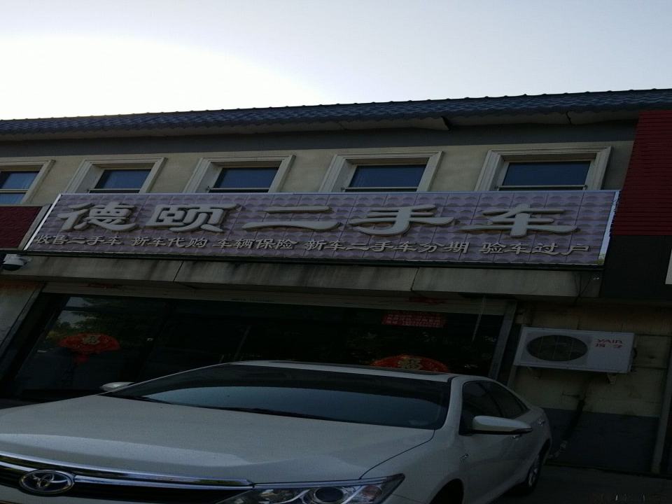 德颐二手车