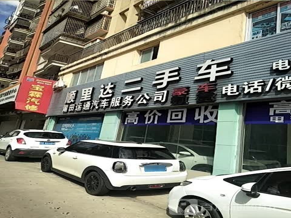 顺里达二手车行