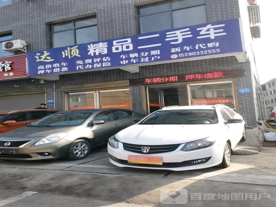 达顺精品二手车