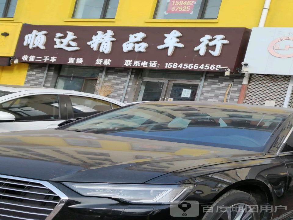 顺达精品车行