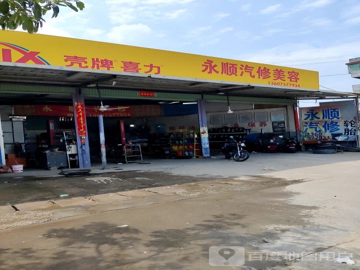 永顺汽修美容