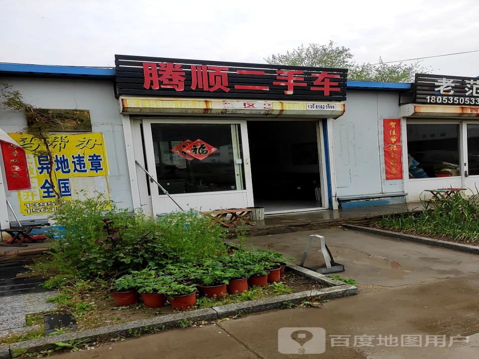 腾顺二手车