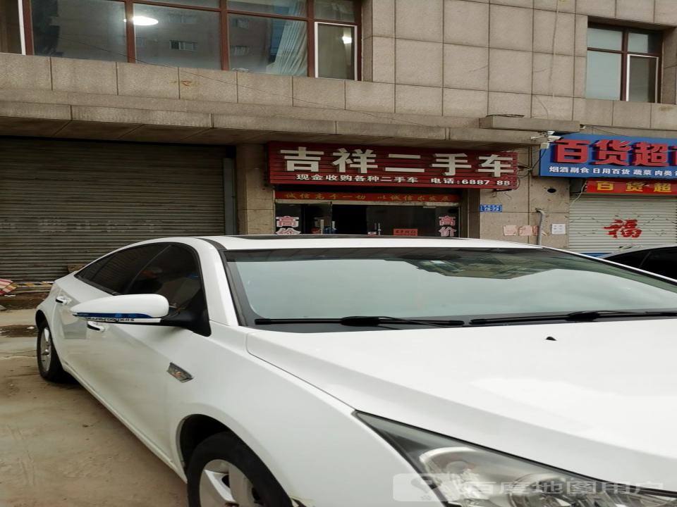 吉祥二手车(繁荣东路)