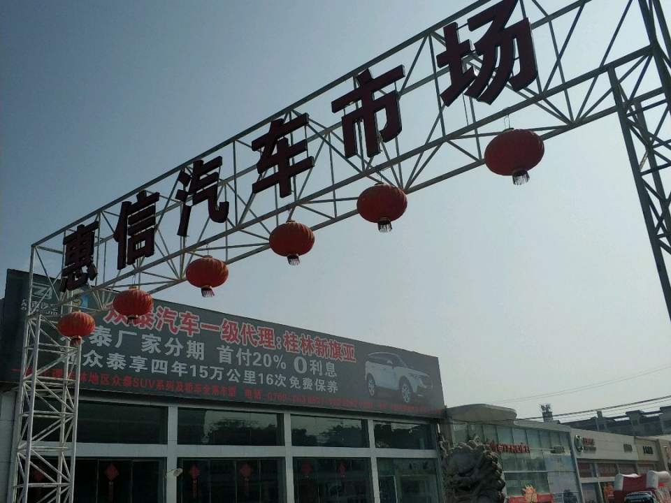 惠信汽车市场
