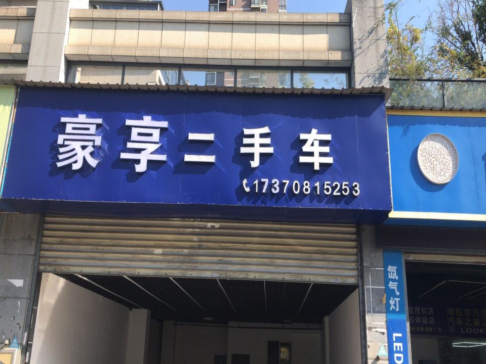 豪享二手车