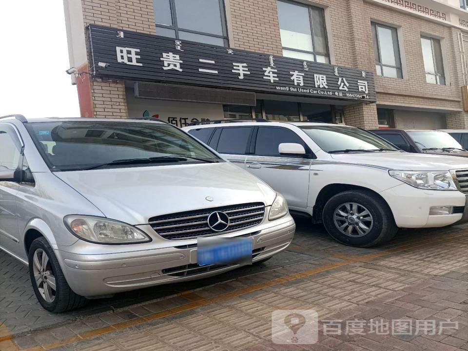 旺贵二手车有限公司