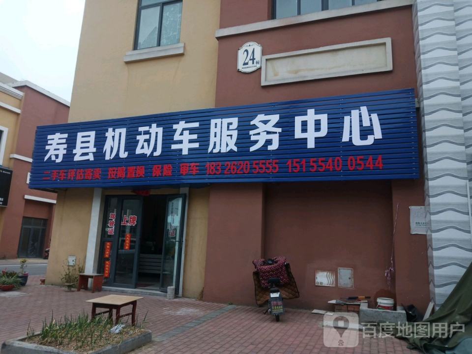 寿县机动车服务中心