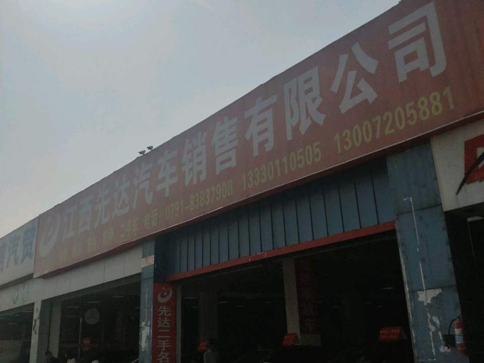 江西先达汽车销售有限公司