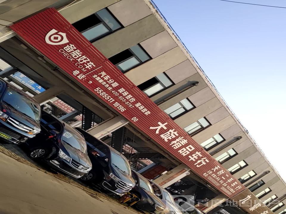 大旋精品车行