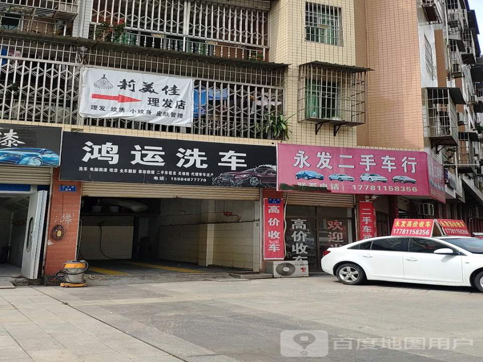 永发二手车行(永丰路)