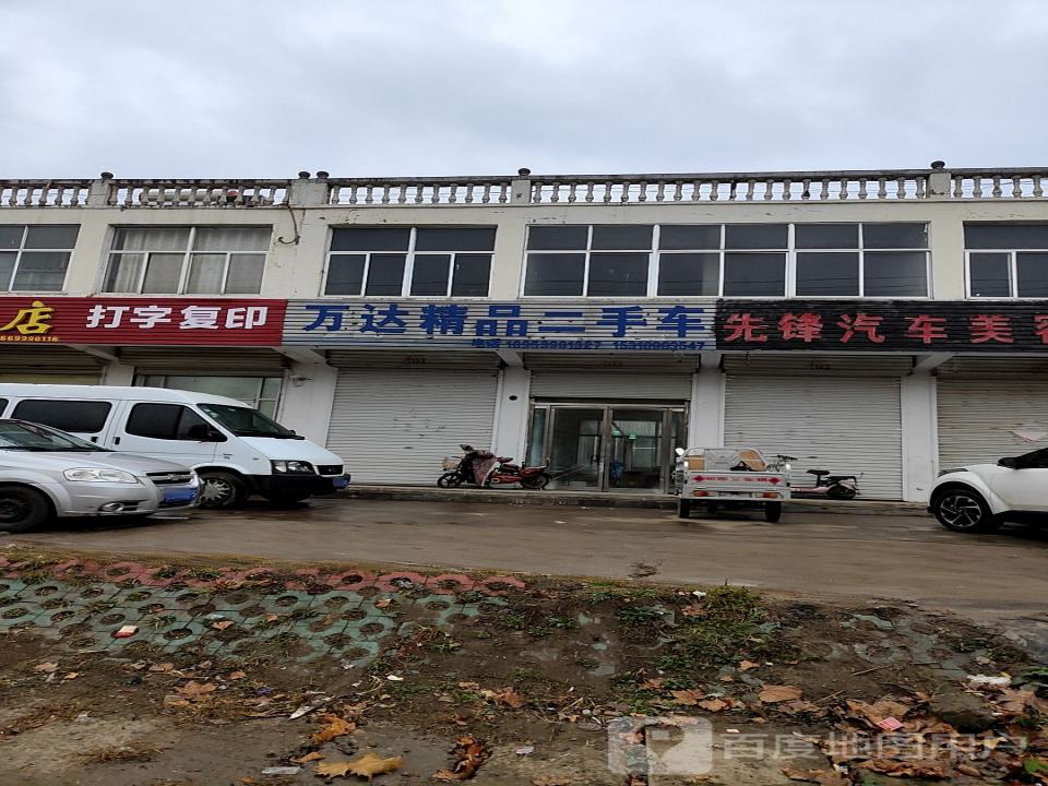 万达精品二手车(莒道线)