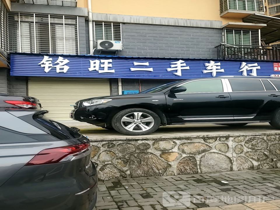 铭旺二手车行