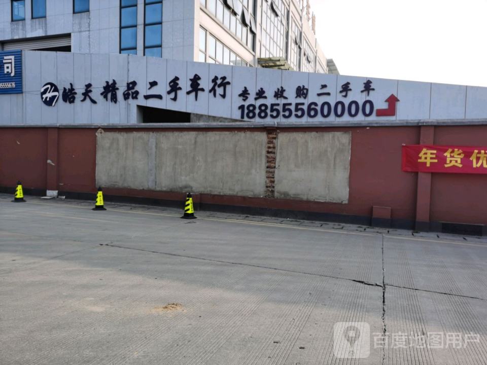 皓天精品二手车行