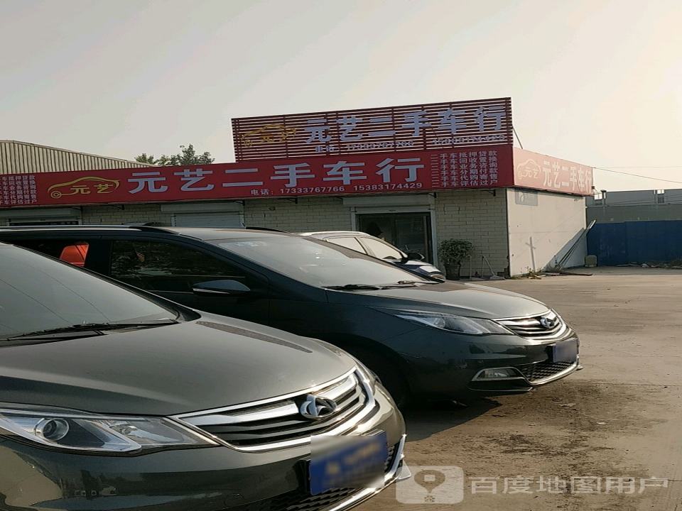 元艺二手车行