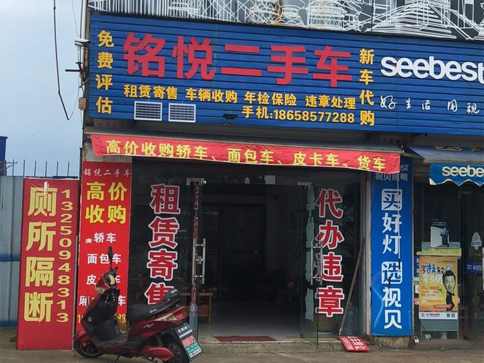 铭悦二手车