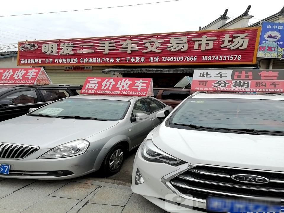 明发二手车交易市场