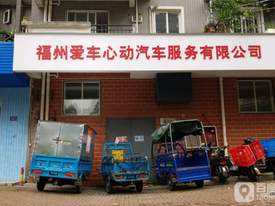 福州爱车心动汽车服务有限公司(丞相店)