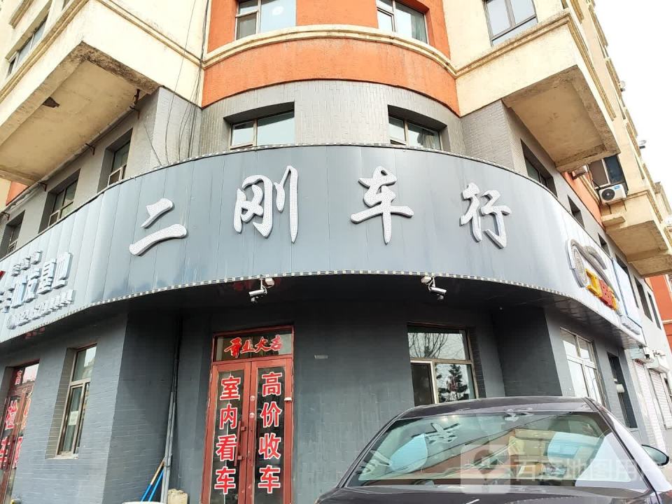二刚车行