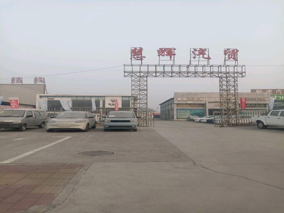 慧辉二手车