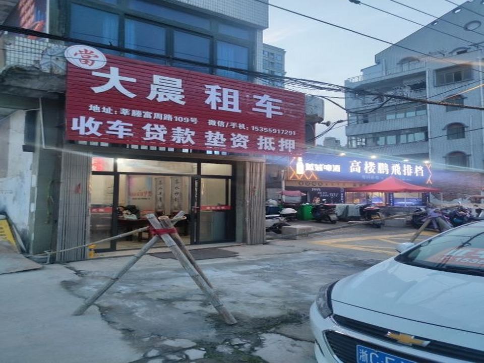 大晨租车