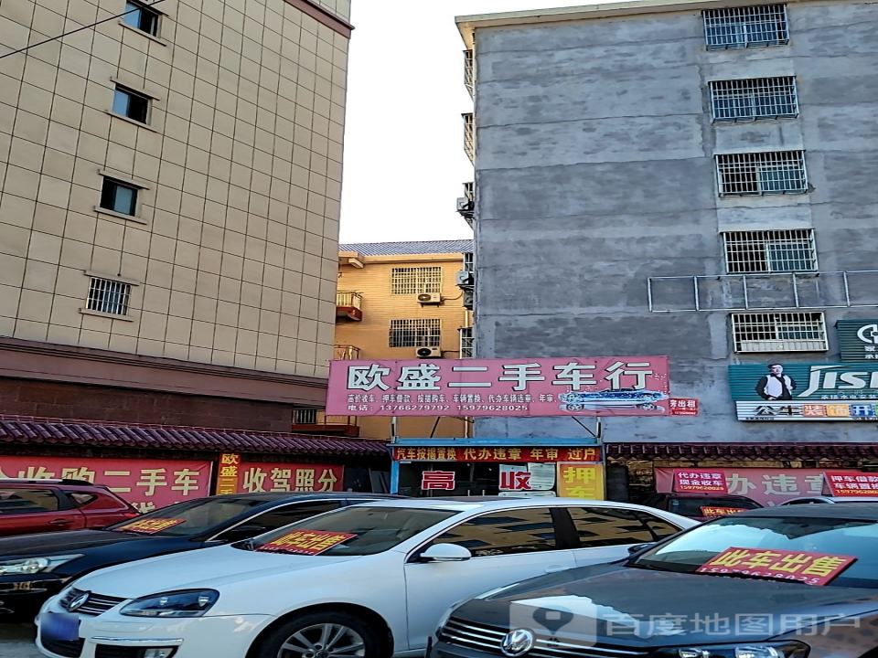 欧盛二手车行