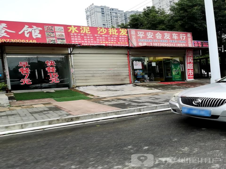 平安会友车行