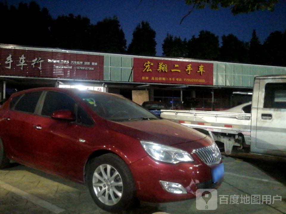 宏翔二手车