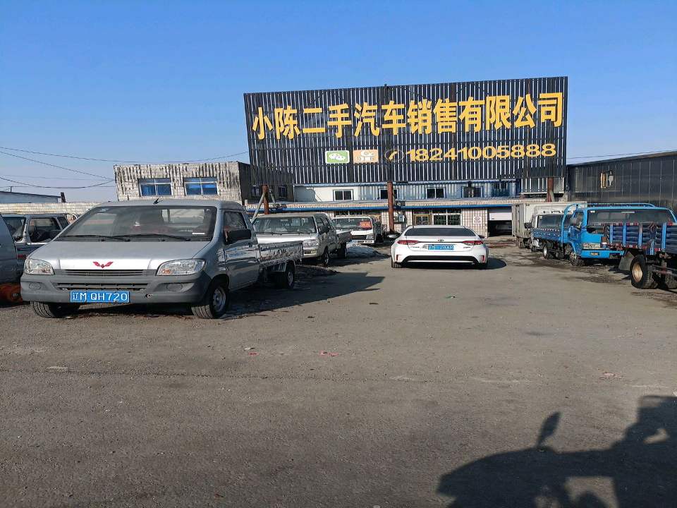 小陈二手汽车销售有限公司