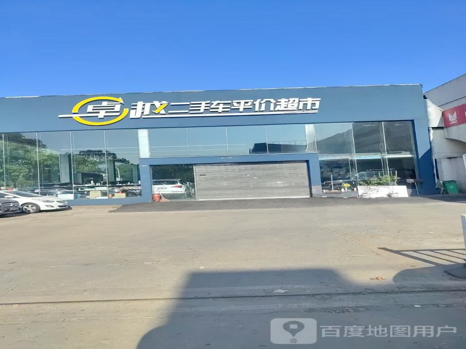 卓越认证二手车(三衢路店)
