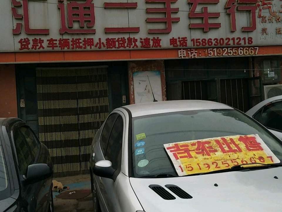 汇通二手车行