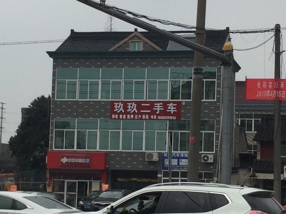 玖玖二手车