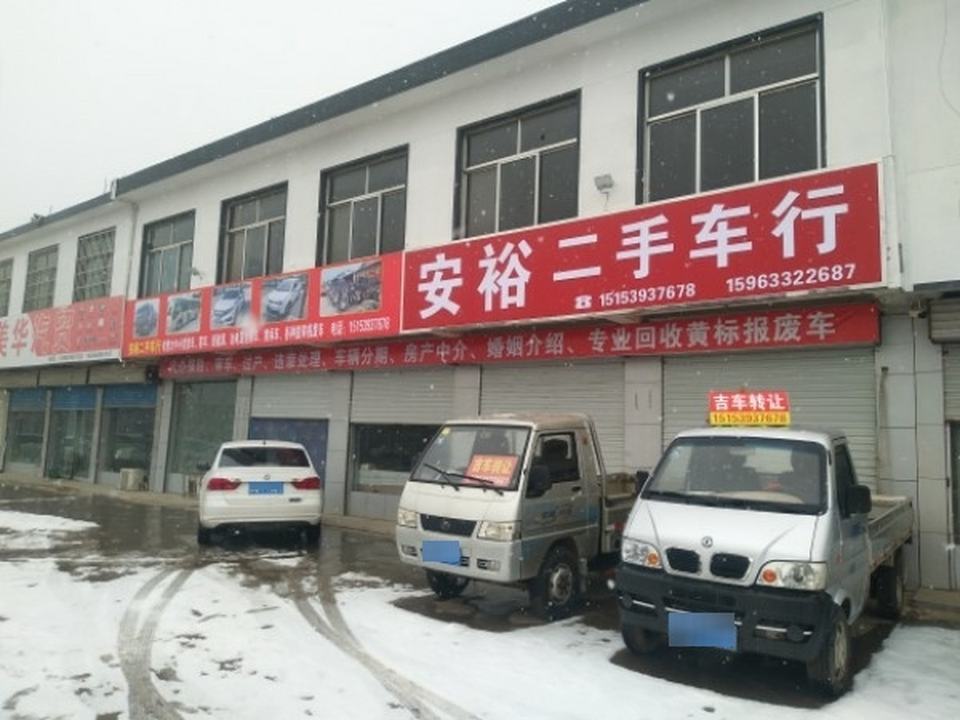 安裕二手车