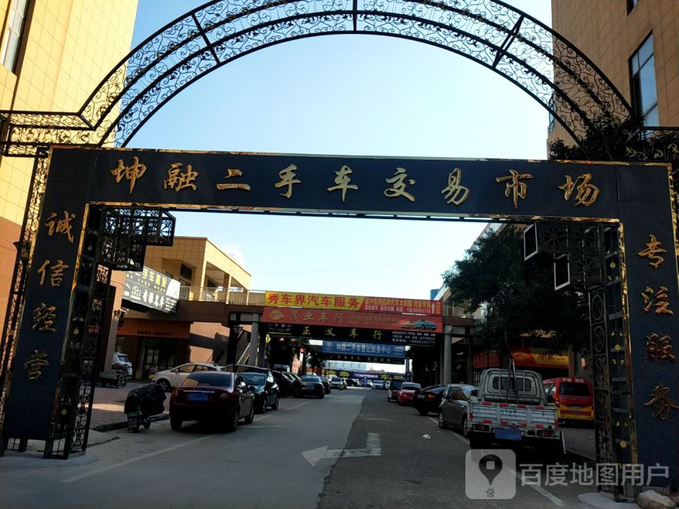 坤融二手车交易市场