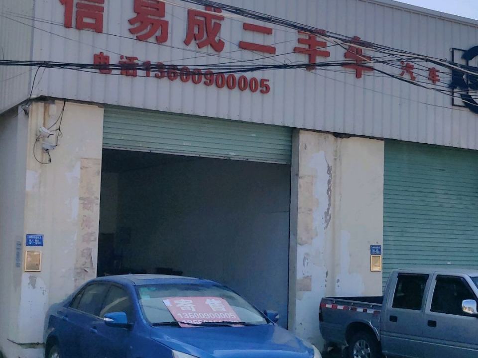 信易成二手车
