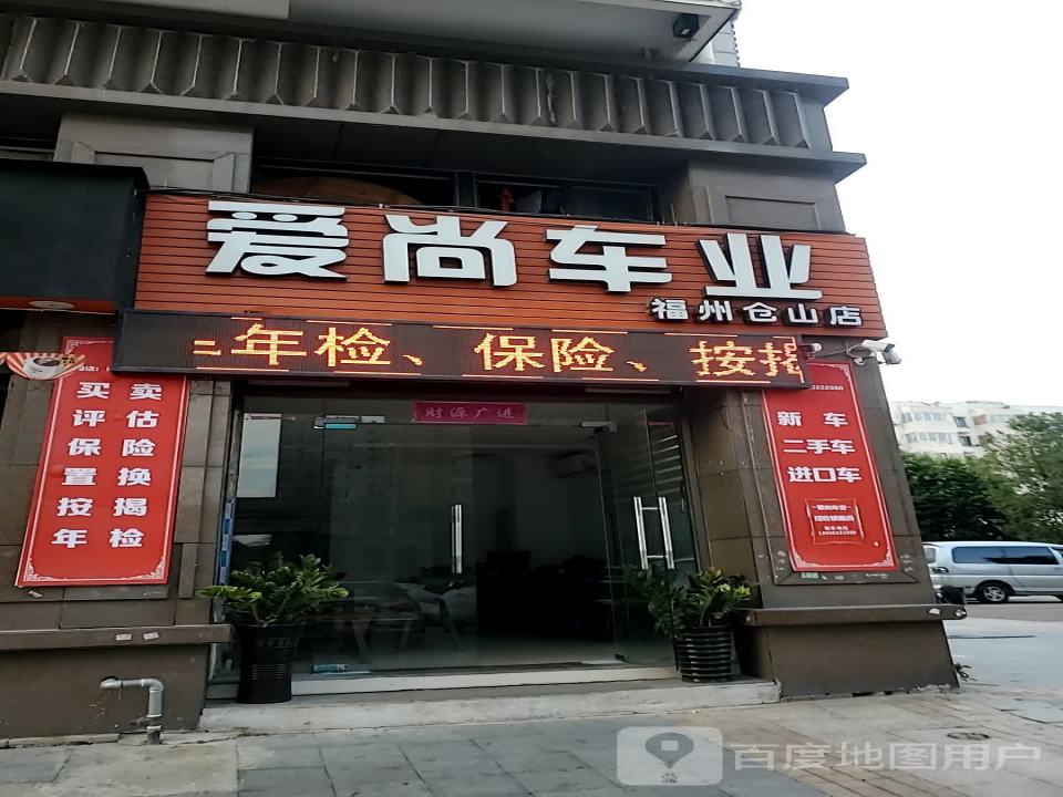 爱尚车业(福州仓山店)