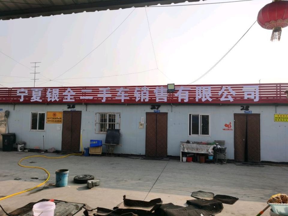 银全精品二手车有限公司