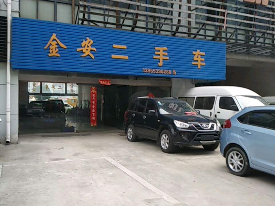 金安二手车