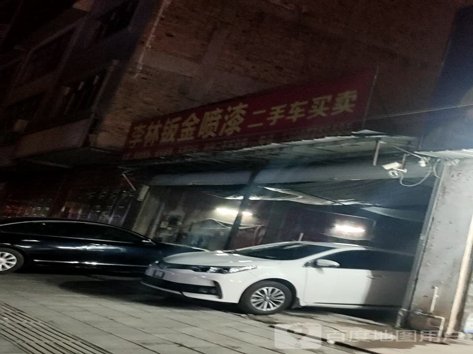 李林钣金喷漆