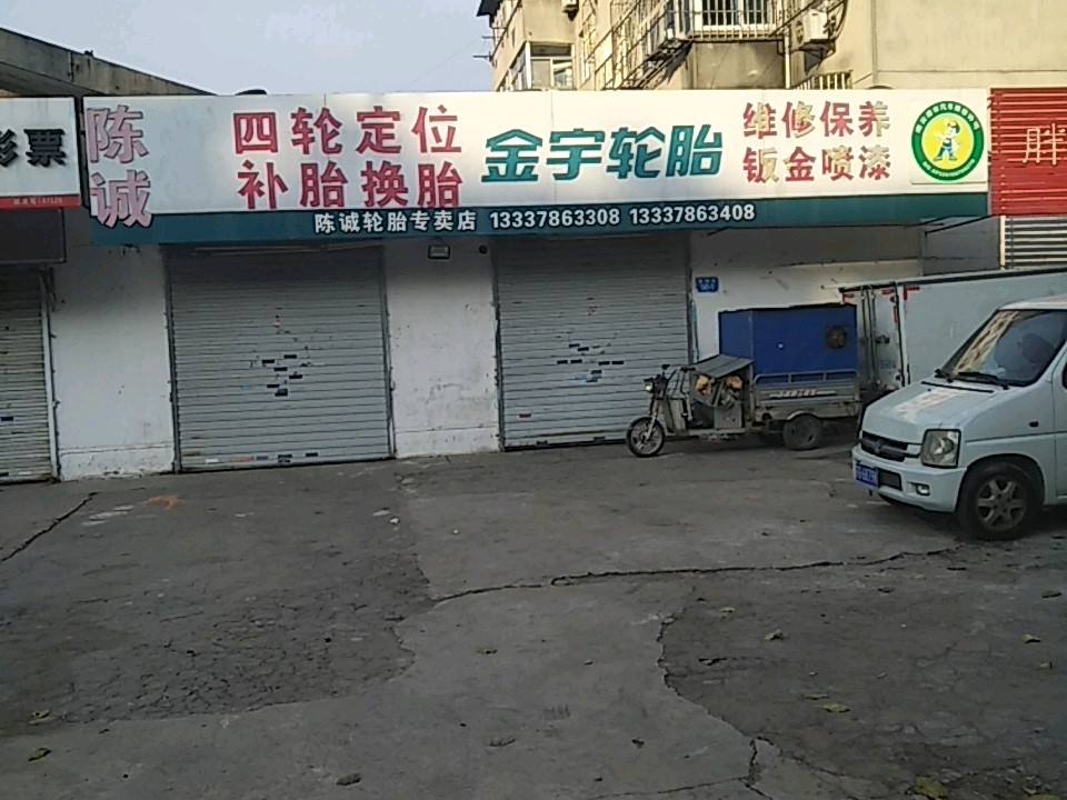 陈诚轮胎专卖店