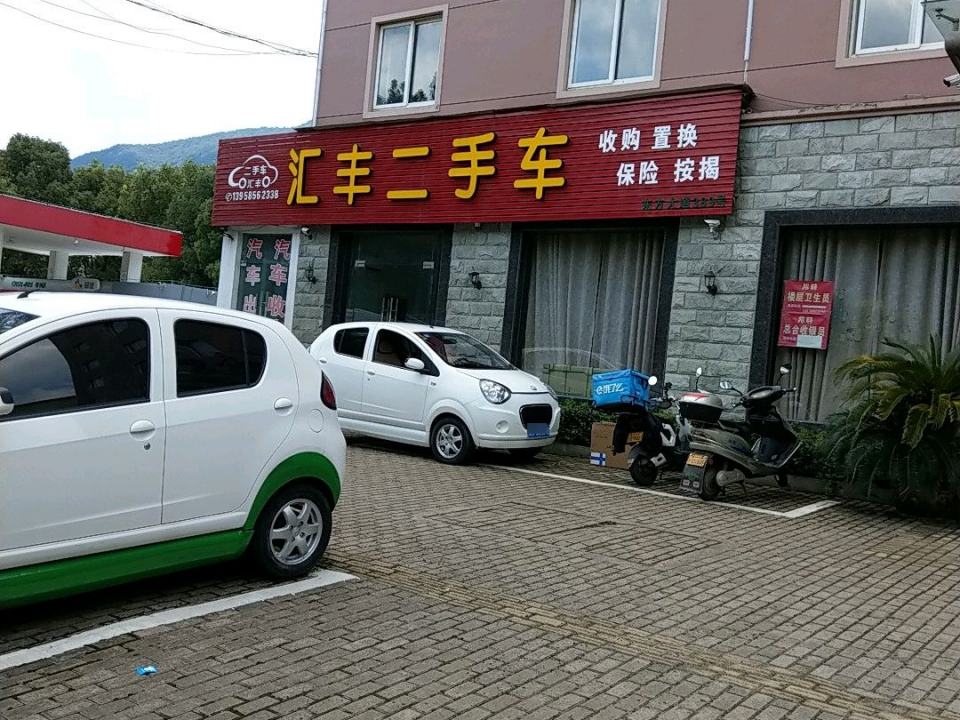 汇丰二手车(东方大道)